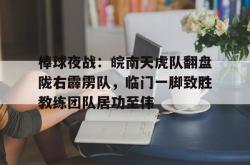 中華隊世界棒球12强赛金牌 -九游会体育