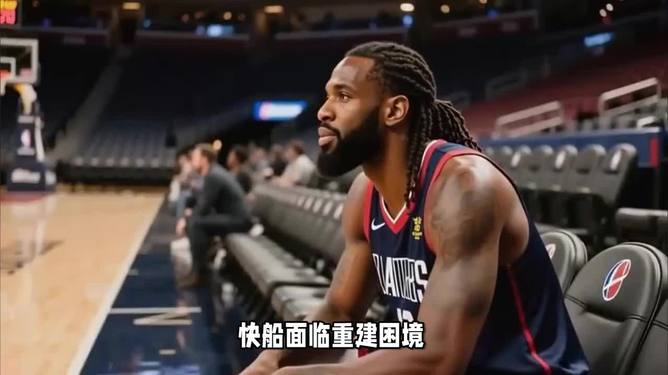 关键时刻突围战来临，洛杉矶快船围绕中超伤情更新，悬念犹存，控场能力受关注的简单介绍